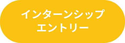 インターンシップエントリー