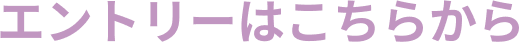 エントリーはこちらから